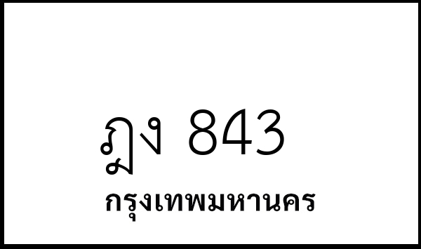 ฎง 843